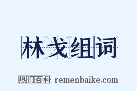 林戈组词是什么意思的图片